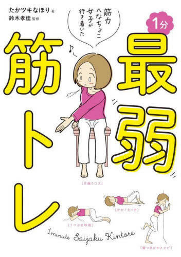 筋力へなちょこ女子が行き着いた 1分最弱筋トレ (1巻 全巻)