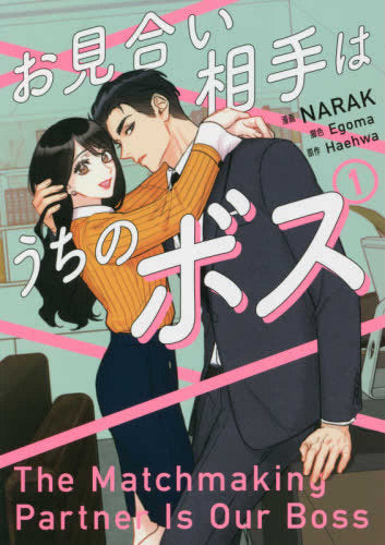 お見合い相手はうちのボス (1巻 最新刊)