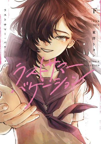 ラストサマー・バケーション (1-2巻 全巻)