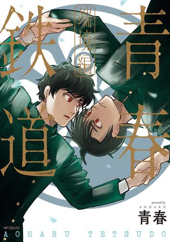 青春鉄道 端境編 (1巻 全巻)