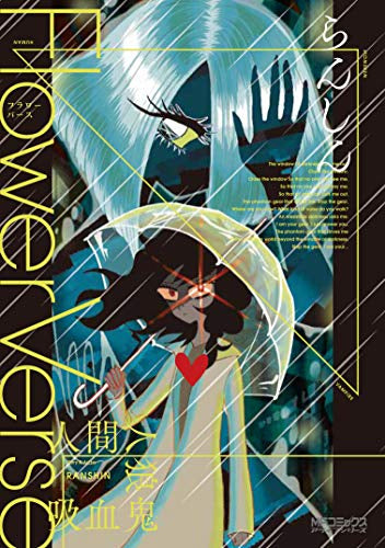 Flower Verses (1巻 全巻)