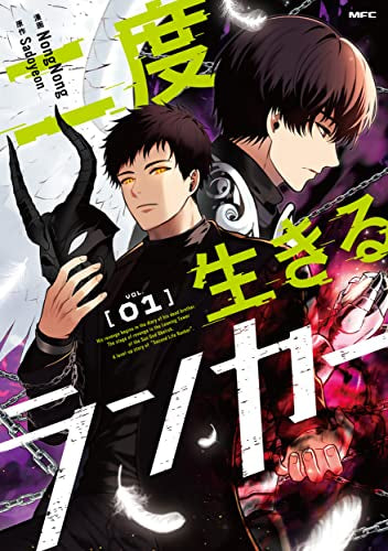 二度生きるランカー (1巻 最新刊)