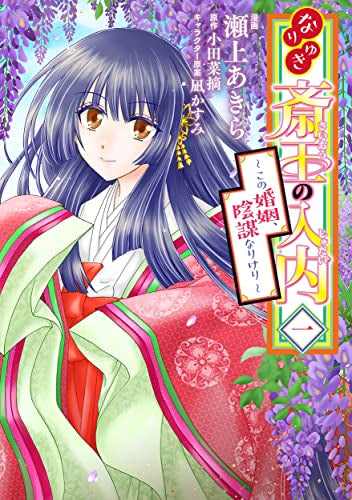 なりゆき斎王の入内~この婚姻、陰謀なりけり~ (1巻 最新刊)