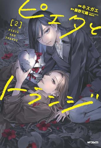 ピエタとトランジ (1-2巻 全巻)