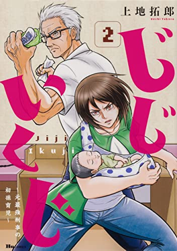 じじいくじ ~元最強刑事の初孫育児~ (1-2巻 最新刊)