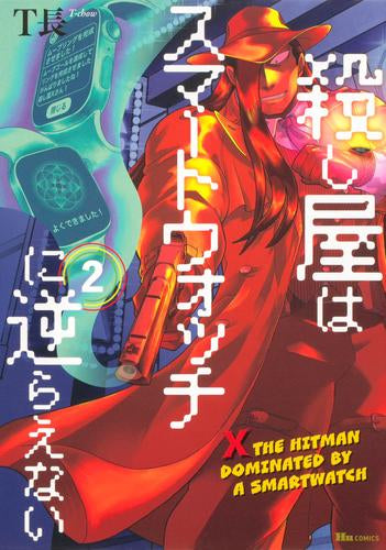 殺し屋はスマートウォッチに逆らえない (1-2巻 最新刊)