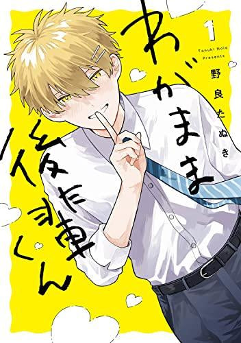 わがまま後輩くん (1巻 最新刊)