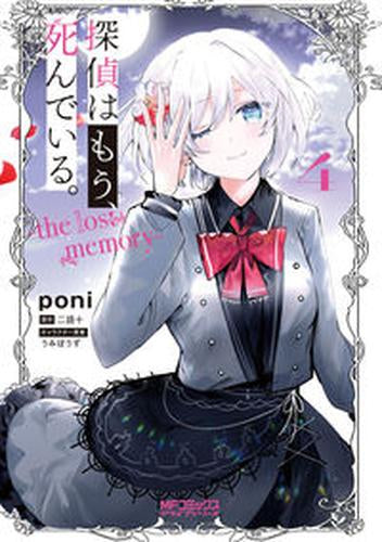 探偵はもう、死んでいる。-the lost memory- (1-4巻 最新刊)