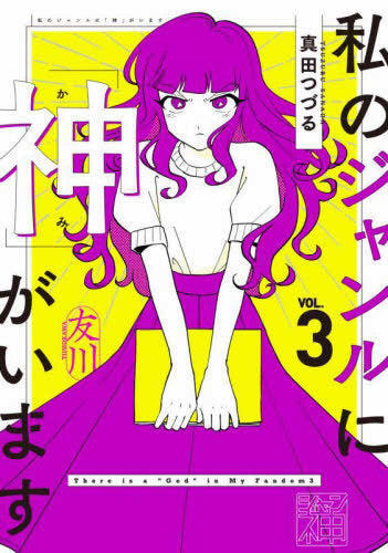 私のジャンルに「神」がいます (1-3巻 最新刊)