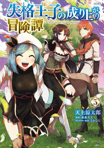 失格王子の成り上がり冒険譚 (1-5巻 最新刊)