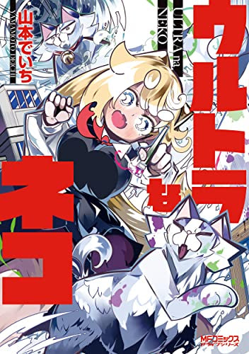 ウルトラなネコ (1巻 最新刊)
