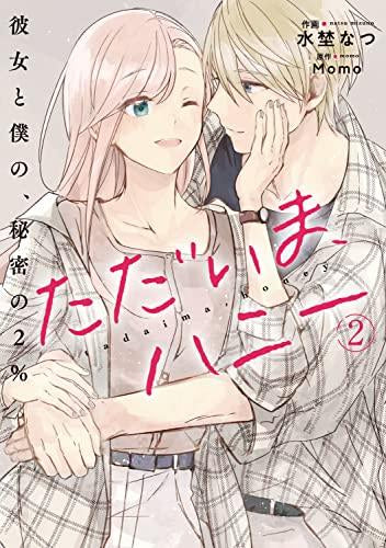 ただいま、ハニー ~彼女と僕の、秘密の2%~ (1-2巻 最新刊)