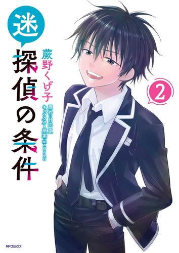 迷探偵の条件 (1-2巻 最新刊)