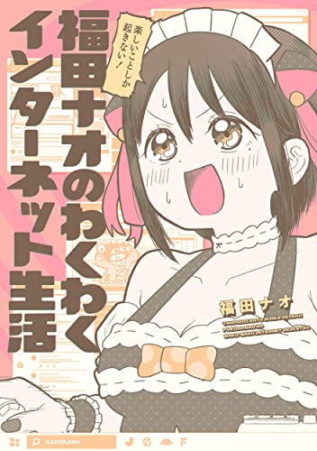 楽しいことしか起きない! 福田ナオのわくわくインターネット生活 (1巻 全巻)