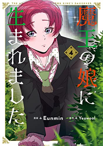 魔王の娘に生まれました (1-4巻 最新刊)