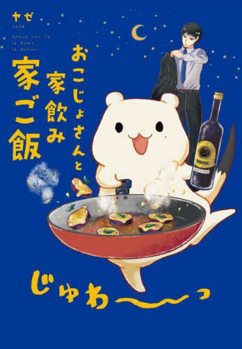 .おこじょさんと家飲み家ご飯 (1巻 全巻)