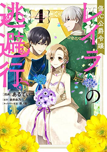 傷心公爵令嬢レイラの逃避行 (1-4巻 全巻)