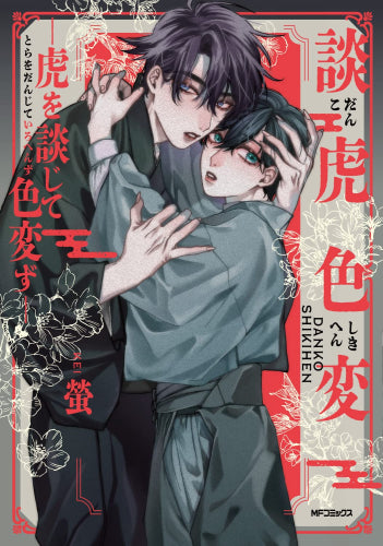 談虎色変 -虎を談じて色変ず- (1巻 全巻)