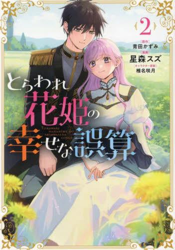 とらわれ花姫の幸せな誤算 (1-2巻 最新刊)