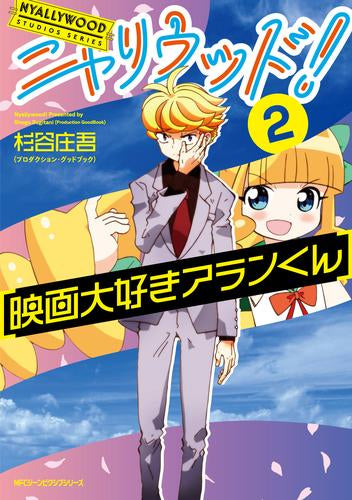 ニャリウッド! NYALLYWOOD STUDIOS SERIES (1-2巻 最新刊)