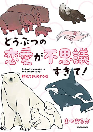 どうぶつの恋愛が不思議すぎて! (1巻 全巻)