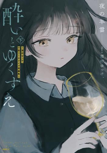 酔いとゆくすえ ~酒村ゆっけ、小説コミカライズ短編集~ (1-2巻 全巻)