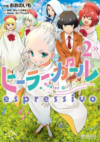 ヒーラー・ガール espressivo (1-2巻 最新刊)