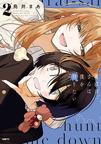 魔祓井さんは僕を狩りたい (1-2巻 最新刊)