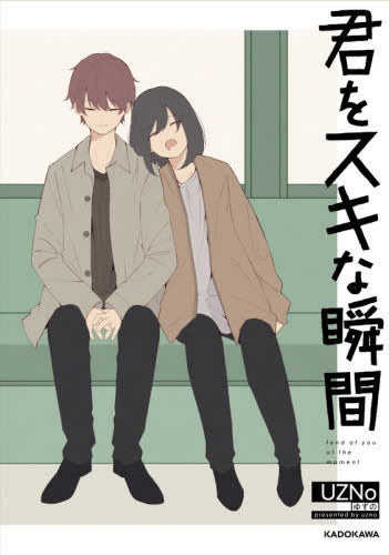 君をスキな瞬間 (1巻 全巻)