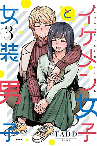 イケメン女子と女装男子 (1-3巻 全巻)