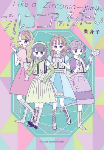 ジルコニアのわたし (1巻 全巻)