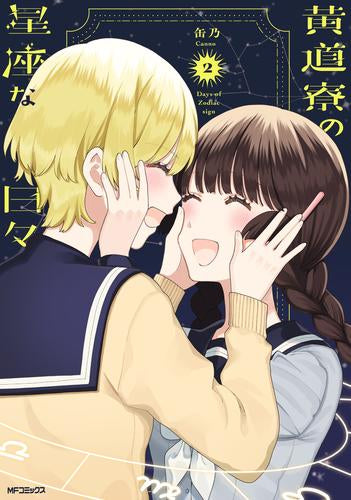 黄道寮の星座な日々(1-2巻 最新刊)