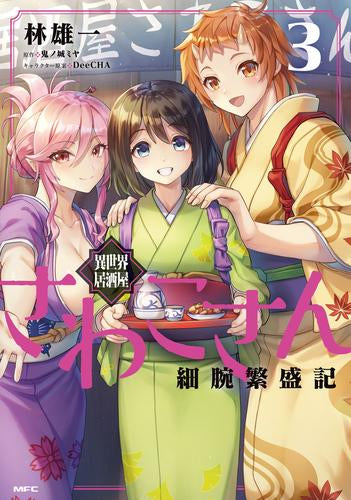 異世界居酒屋さわこさん細腕繁盛記 (1-3巻 最新刊)