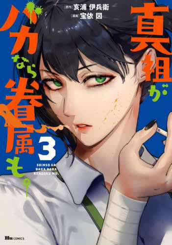 Si el antepasado es estúpido, los parientes. (El volumen 1-3 es el último problema)