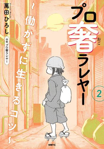 プロ奢ラレヤー ~働かずに生きるコツ~ (1-2巻 最新刊)