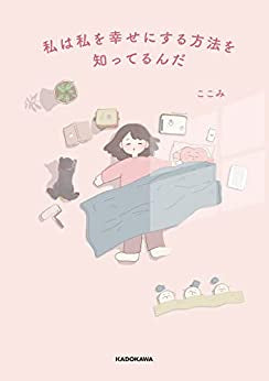 私は私を幸せにする方法を知ってるんだ (1巻 全巻)