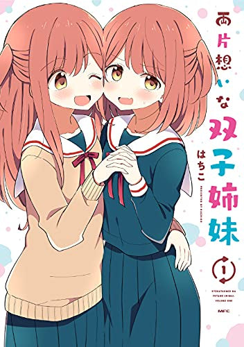 両片想いな双子姉妹 (1巻 最新刊)