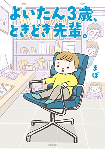 よいたん3歳、ときどき先輩。 (1巻 全巻)