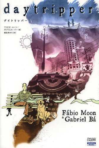 デイトリッパー