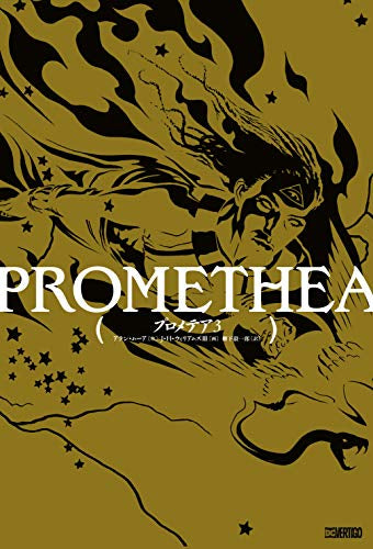 プロメテア (1-3巻 全巻)