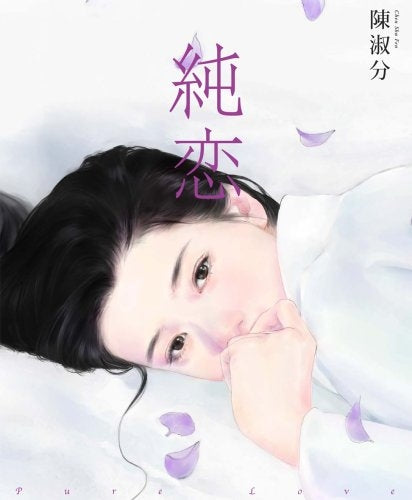 陳淑芬自選画集 純恋