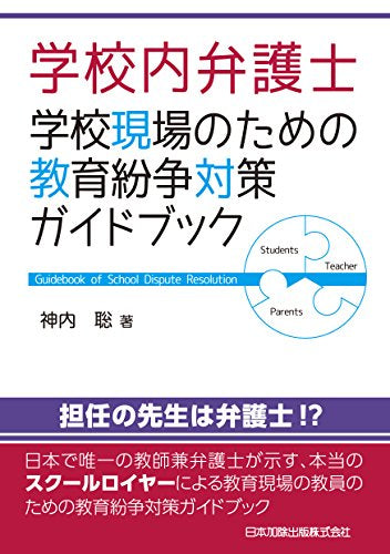 【書籍】学校内弁護士 学校現場のための教育紛争対策ガイドブック