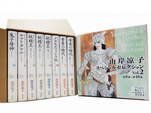 山岸凉子スペシャルセレクションセット (Vol.1-2)