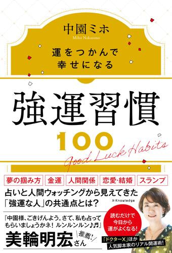 強運習慣100 運をつかんで幸せになる – world-manga10