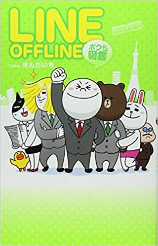 LINE・OFFLINE