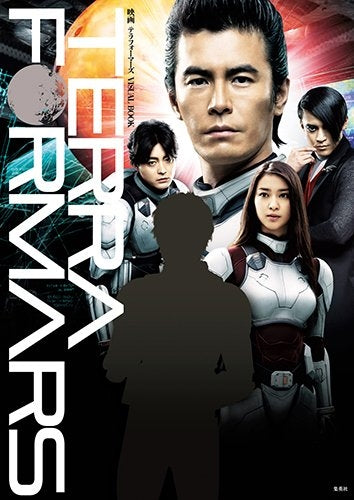 映画テラフォーマーズ VISUAL BOOK