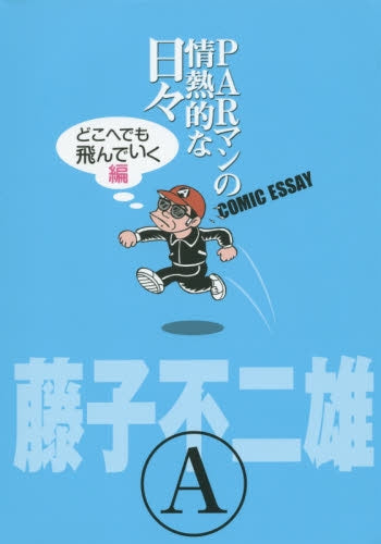 PARマンの情熱的な日々 どこへでも