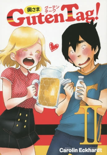 奥様Guten Tag! (1-2巻 全巻)
