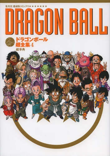 ドラゴンボール超全集 STORY&WORLD GUIDE (1-4巻 最新刊)