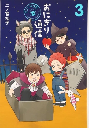 おにぎり通信 (1-3巻 全巻)